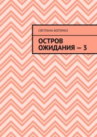 Остров ожидания – 3