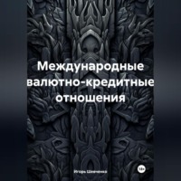 Международные валютно-кредитные отношения