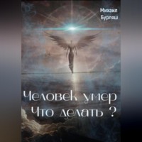 Человек умер. Что делать?