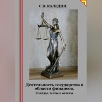 Деятельность государства в области финансов. Слайды, тесты и ответы