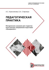 Педагогическая практика. Методические указания для студентов магистратуры направления подготовки «Менеджмент»