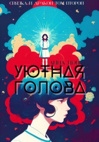 Уютная голова