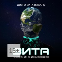 Вита: последние дни настоящего. Роман для тех, кто думает о будущем