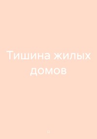 Тишина жилых домов