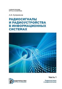 Радиосигналы и радиоустройства в информационных системах. Часть 1: Радиосистемы и радиосигналы