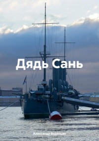 Дядь Сань