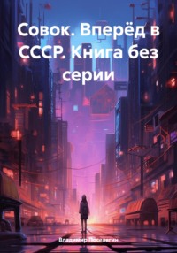 Совок. Вперёд в СССР. Книга без серии