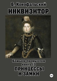 Инквизитор. Божьим промыслом. Книга 13. Принцессы и замки