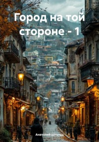 Город на той стороне – 1