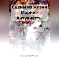 Сцены из жизни Марии – Антуанетты