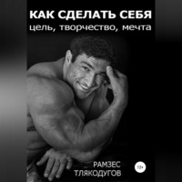 Как сделать себя: цель, творчество, мечта