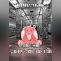 Осторожно, двери закрываются