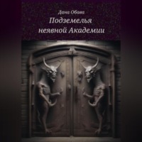 Подземелья неявной Академии