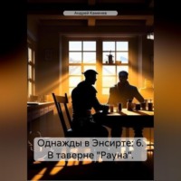 Однажды в Энсирте: 6. В таверне «Рауна».