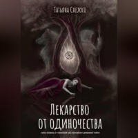 Лекарство от одиночества