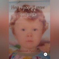 Непредсказуемое детство