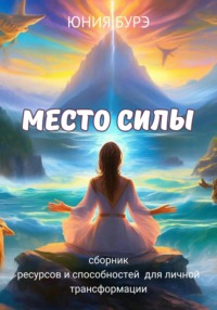 Место силы. Сборник ресурсов и способностей, полученных в местах силы