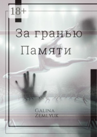 За гранью памяти