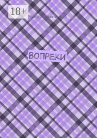 Вопреки