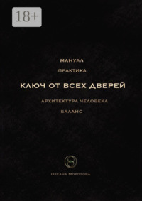 Ключ от всех дверей. Архитектура человека
