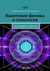 Квантовая физика и топология. Исследование формулы