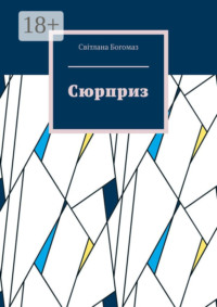 Сюрприз