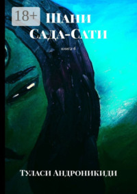 Шани. Сада-Сати. Книга 4
