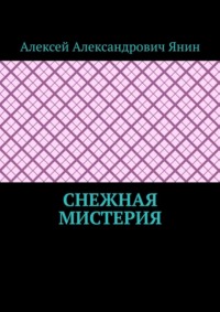 Снежная мистерия