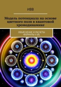 Модель потенциала на основе цветного поля в квантовой хромодинамике. Объяснение и расчеты формулы V (r)