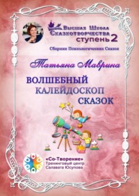 Волшебный калейдоскоп сказок. Сборник Психологических Сказок