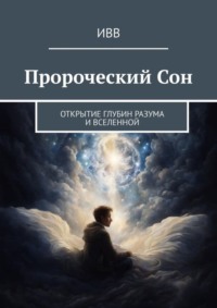Пророческий Сон. Открытие глубин разума и Вселенной