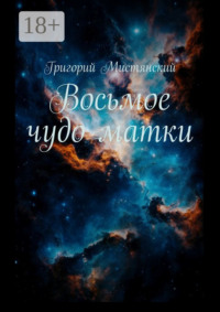 Восьмое чудо матки