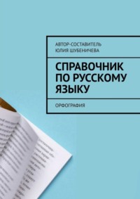 Справочник по русскому языку. Орфография