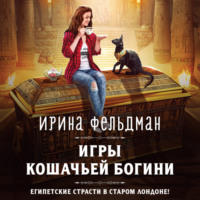 Игры кошачьей богини