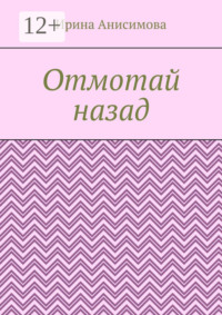 Отмотай назад