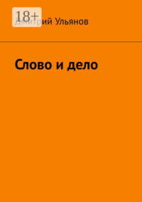Слово и дело
