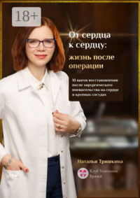 От сердца к сердцу: жизнь после операции. 10 шагов восстановления после хирургического вмешательства на сердце и крупных сосудах