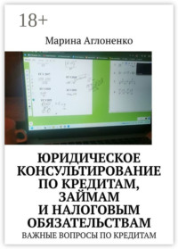 Юридическое консультирование по кредитам, займам и налоговым обязательствам. Важные вопросы по кредитам
