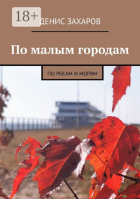 По малым городам. По рекам и морям