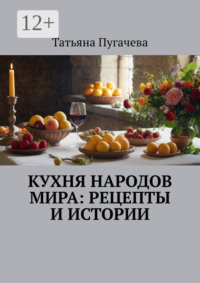 Кухня народов мира: рецепты и истории