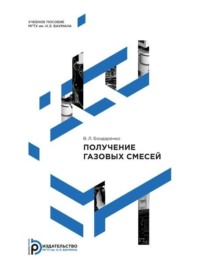 Получение газовых смесей