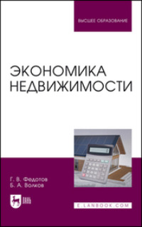 Экономика недвижимости. Учебное пособие для вузов