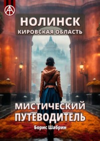 Нолинск. Кировская область. Мистический путеводитель