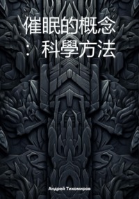 催眠的概念 :科學方法