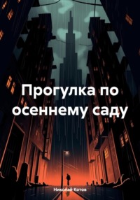 Прогулка по осеннему саду