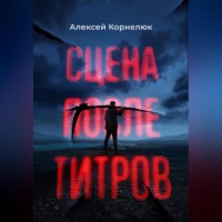 Сцена после титров