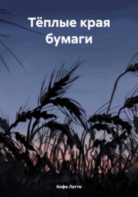 Тёплые края бумаги