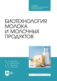 Биотехнология молока и молочных продуктов. Учебное пособие для СПО