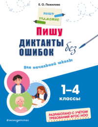 Пишу диктанты без ошибок. Для начальной школы: 1–4 классы