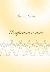 Искренне о нас